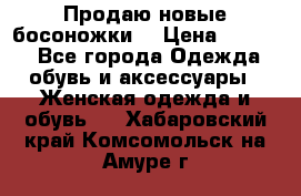 Продаю новые босоножки  › Цена ­ 3 800 - Все города Одежда, обувь и аксессуары » Женская одежда и обувь   . Хабаровский край,Комсомольск-на-Амуре г.